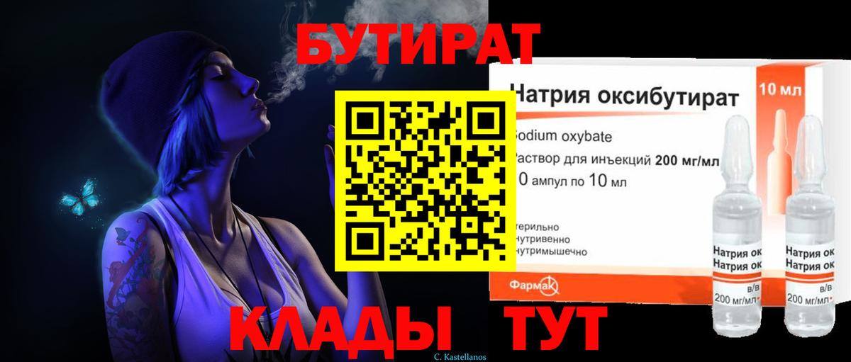 БУТИРАТ GHB Балтийск